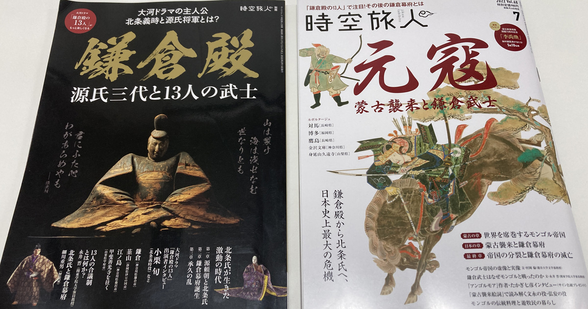 鎌倉殿の13人、平家物語、時空旅人「元寇」、アンゴルモア元寇合戦記