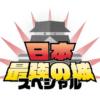 日本最強の城スペシャル - NHK