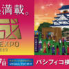 お城EXPO 2023│2023年12月16日・17日開催