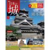 週刊 日本の城 改訂版 | 最新号・バックナンバー